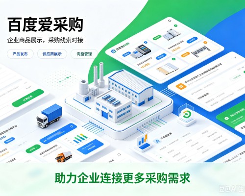 泸西百度爱采购
